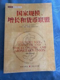国家规模、增长和货币联盟