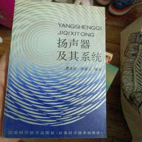 杨声器及其系统