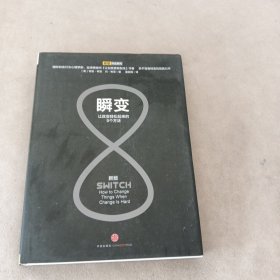 瞬变：让改变轻松起来的9个方法