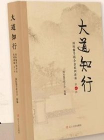 大道知行——国际儒学联合会系列讲座（第一辑)，第二集也在