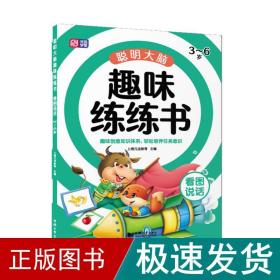 聪明大脑趣味练练书系列（拼音+识字+英语+看图说话+数学+思维）套装共6册 让孩子在趣味学习中练就聪明大脑