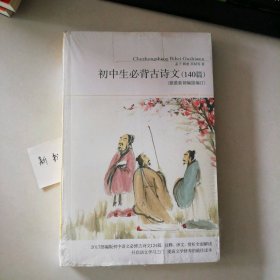 新书 初中生必背古诗文140篇：据近期新部编版编订 9787540215897