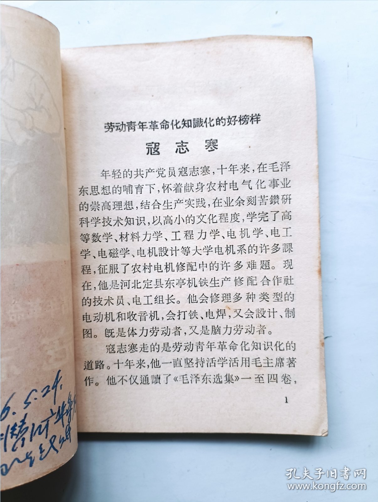 劳动青年革命化知识化的好榜样寇志寒