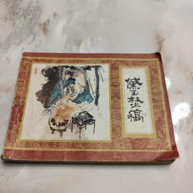 黛玉焚稿