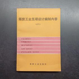 煤炭工业五项设计编制内容