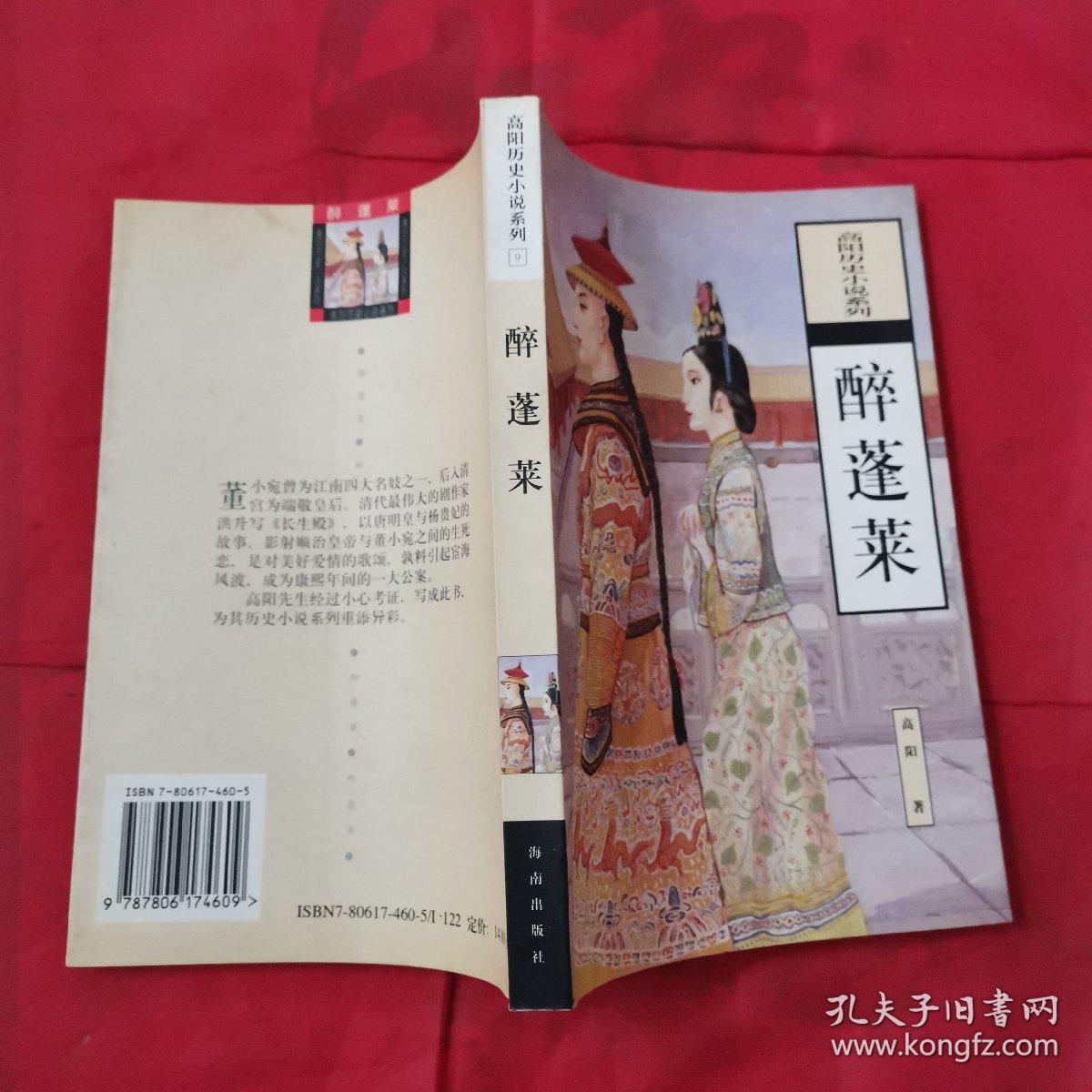 高阳历史小说系列：醉蓬莱