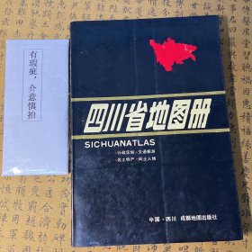 四川省地图册