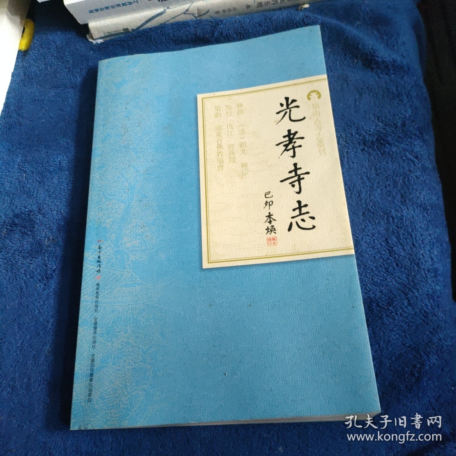 岭南古寺志丛刊 光孝寺志