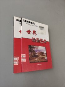世界绘画艺术 上下