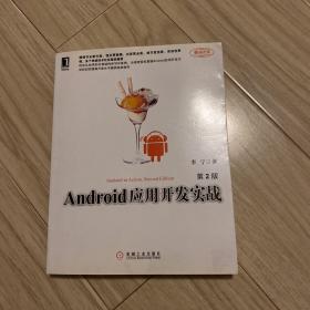 Android应用开发实战（第2版）