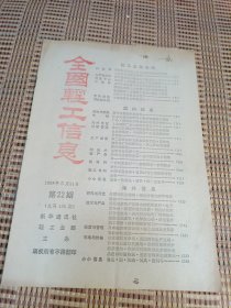 全国轻工信息1988 22
