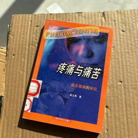 疼痛与痛苦