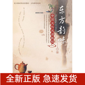 東方韻味:中國文化泛讀教程:下冊
