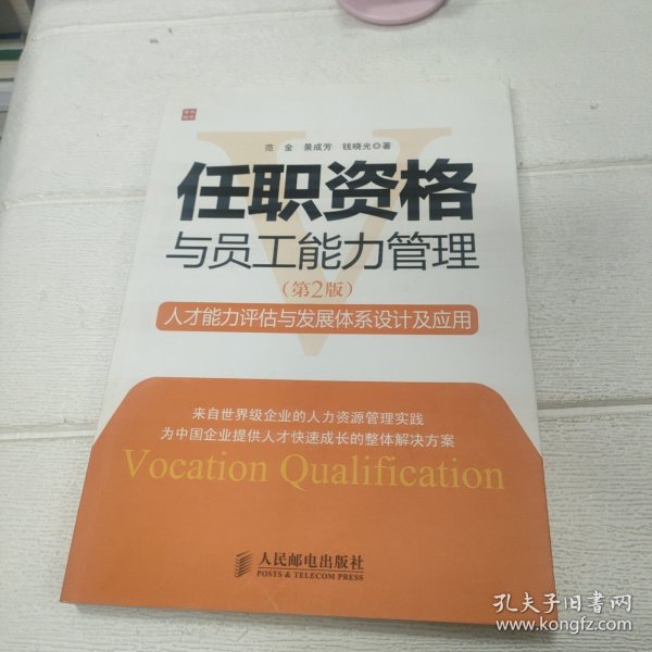 任职资格与员工能力管理：人才能力评估与发展体系设计及应用（第2版）