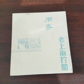 旧事：老上海珍闻