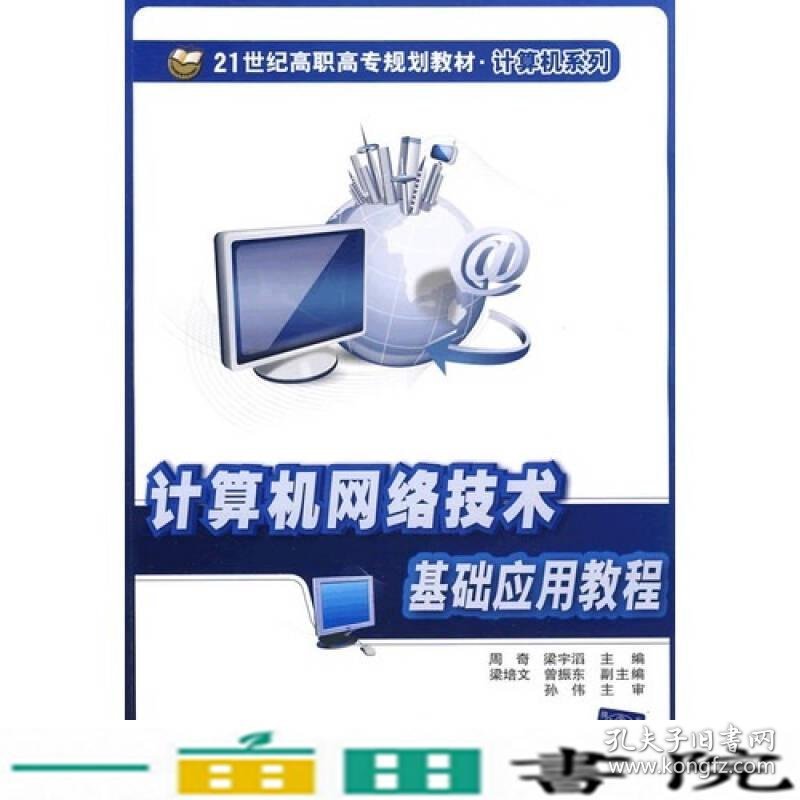 计算机网络技术基础应用教程周奇梁宇滔清华大学9787811237948