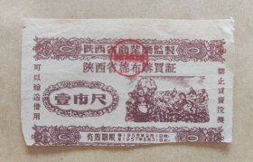 1956年陕西省棉布购买证壹市尺
