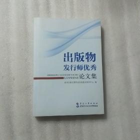 出版物发行师优秀论文集