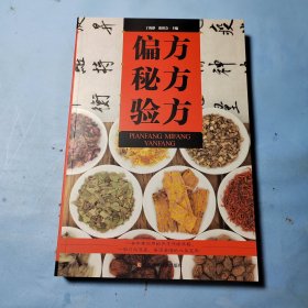 偏方秘方验方