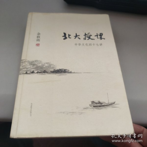 北大授课：中华文化四十七讲