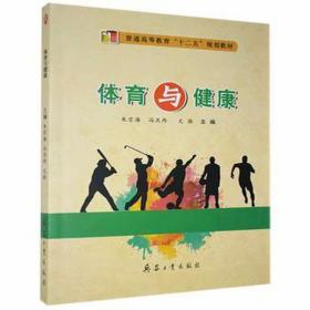 体育与健康 体育理论 朱宗海，冯庆雨，尤振主编