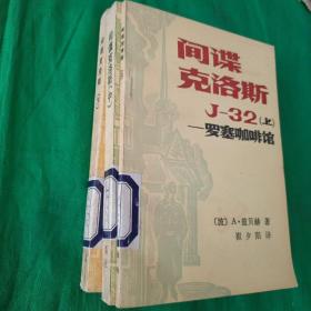 间谍克洛斯  馆藏未阅（上中下全，上册罗塞咖啡馆，中册埃迪特表妹，下册最后一次机会）