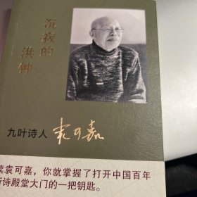 沉寂的洪钟：九叶诗人袁可嘉 中国名人传记名人名言 方向明 新华正版