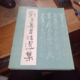 劉子善書法選集 大16開精裝 私藏品佳