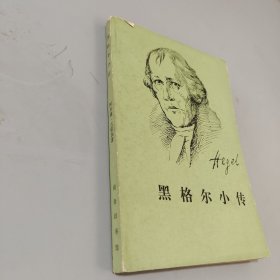 黑格尔小传