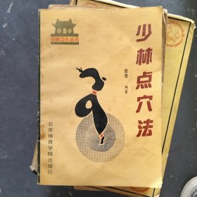 少林点穴法