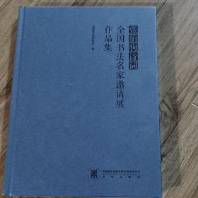 张伯驹诗词全国书法名家邀请展作品集