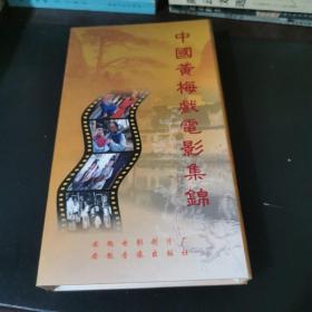 中国黄梅戏电影集锦（四部，8碟，全）