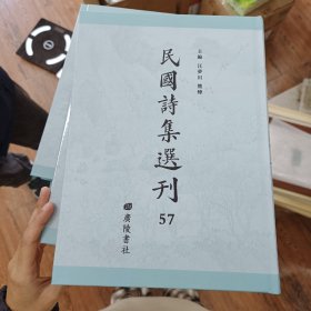 民国诗集选刊 第57册 （全新 仅拆封）
收：
樊山集 
卷十六—二十、卷二十五—二十八