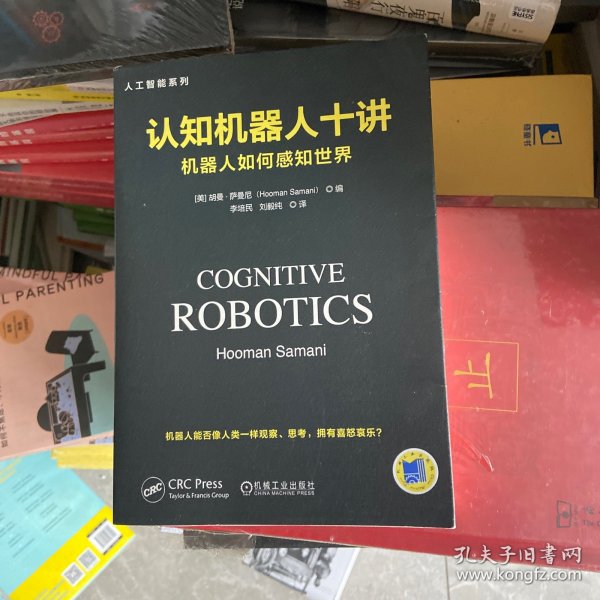 认知机器人十讲：机器人如何感知世界 美胡曼·萨曼尼HoomanSamani 著 李培民 刘毅纯 译