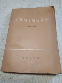 日语句子结构分析