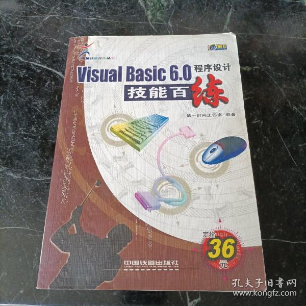 Visual Basic6.0.程序设计技能百练(含盘)