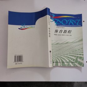 高等学校教材：体育教程