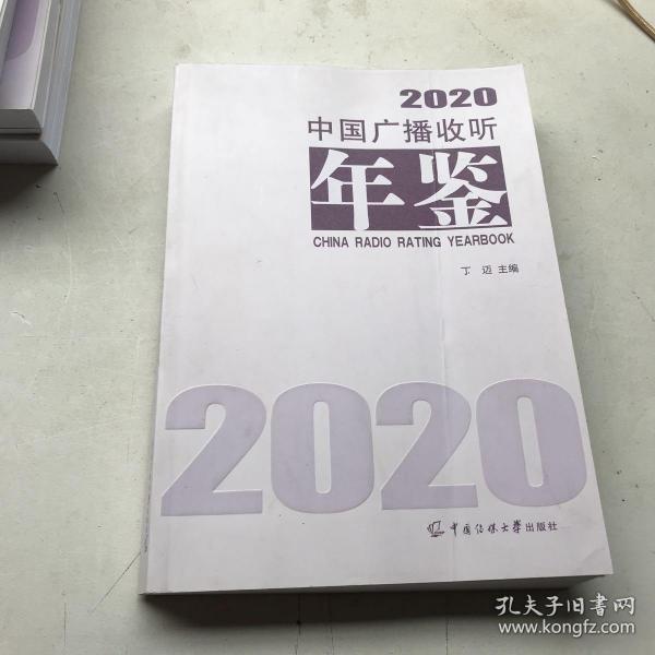 中国广播收听年鉴2020