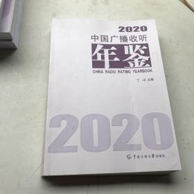中国广播收听年鉴2020