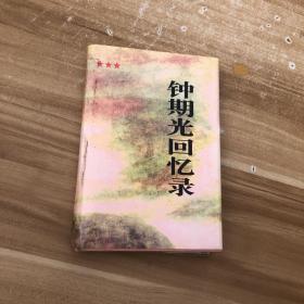 钟期光回忆录1995年一版一印印5000册