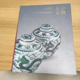 2013秋季天津国拍 天津文物专场 中国瓷器