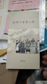 水浒传108将零陵火柴