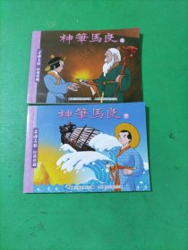 连环画 神笔马良 上下