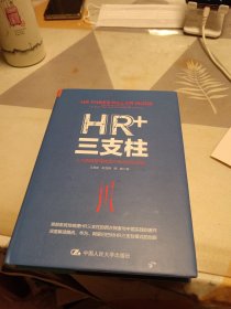 HR+三支柱：人力资源管理转型升级与实践创新：32开：扫码上书
