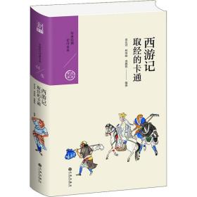 西游记：取经的卡通（中国历代经典宝库第五辑）