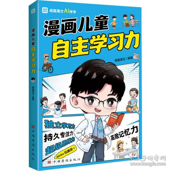 漫画儿童自主学习力（清北学霸帮助小朋友拥有自驱力 独立学习力 持久专注力 超级思维力 高效记忆力 中小学生）