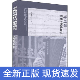 手風(fēng)琴創(chuàng)作與演奏研究