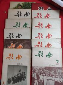 《歌 曲》 月刊 1957年1-12期全，中国文化部、中国音乐家协会编辑，85-9品。