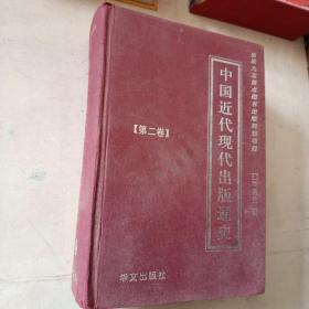 中国近代现代出版通史（第二卷）（精装）