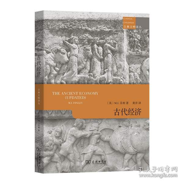 古代经济(古典文明译丛)